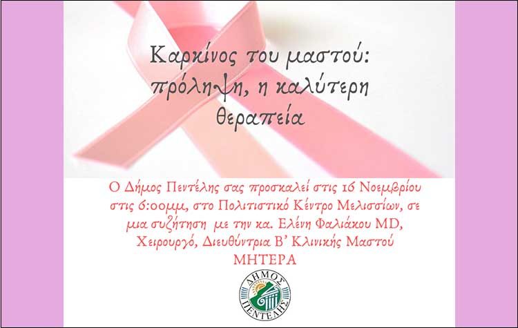 «Καρκίνος Μαστού: Πρόληψη η καλύτερη θεραπεία» στο Πολιτιστικό Κέντρο Μελισσίων