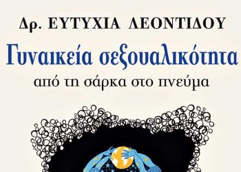 Γυναικεία σεξουαλικότητα (Από τη σάρκα στο πνεύμα)