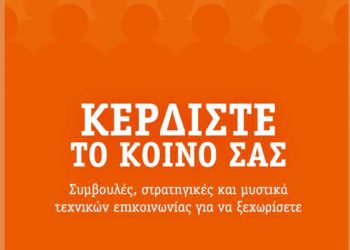 Κερδίστε το κοινό σας