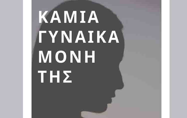 Δήμητρα Κεχαγιά: «Μην μένουμε αμέτοχοι απέναντι στη βία»