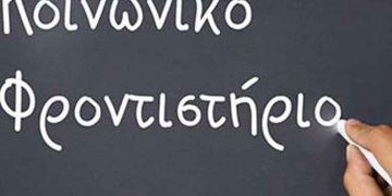 «Το κοινωνικό φροντιστήριο και πώς κατάφεραν να το διαλύσουν»