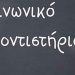 «Το κοινωνικό φροντιστήριο και πώς κατάφεραν να το διαλύσουν»