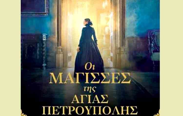 Οι μάγισσες της Αγίας Πετρούπολης
