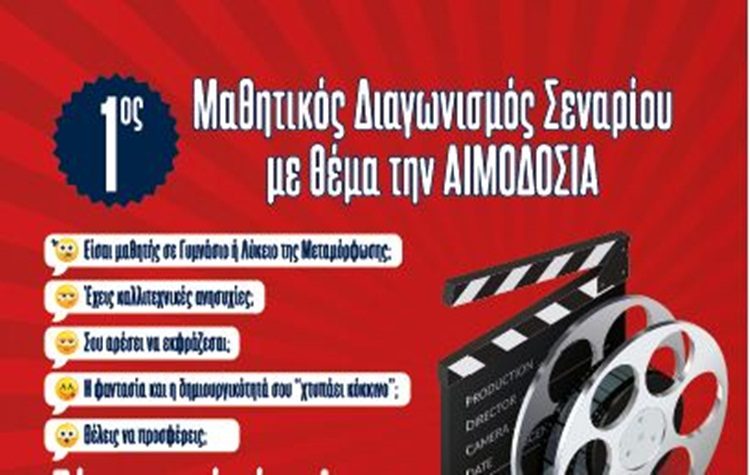 Μαθητικός διαγωνισμός συγγραφής σεναρίου για την αιμοδοσία
