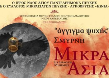 Εκδήλωση μνήμης «Σμύρνη - Μικρά Ασία - Κωνσταντινούπολη και Πόντος»