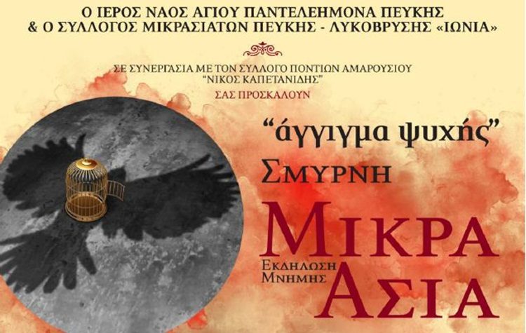 Εκδήλωση μνήμης «Σμύρνη - Μικρά Ασία - Κωνσταντινούπολη και Πόντος»