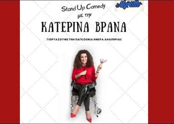 Η Κατερίνα Βρανά στον πολυχώρο Μύρτιλλο