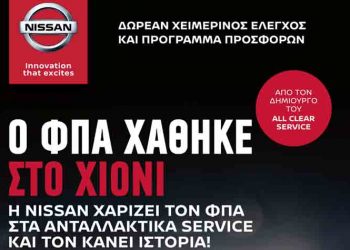 Φροντίστε το δικό σας Nissan και αυτό τον χειμώνα με μοναδικές προσφορές