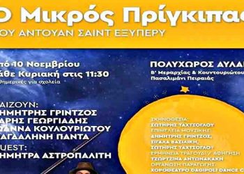 «Ο Μικρός Πρίγκιπας» στον «Πολυχώρο Αυλαία»