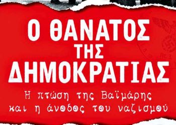 Ο θάνατος της Δημοκρατίας