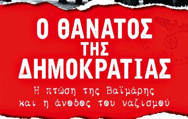 Ο θάνατος της Δημοκρατίας
