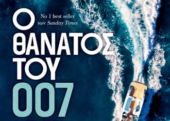 Ο θάνατος του 007