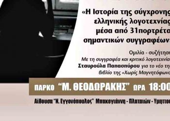 Η Σταυρούλα Παπασπύρου συζητά με το κοινό