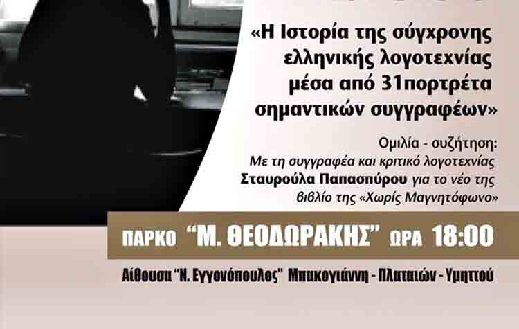 Η Σταυρούλα Παπασπύρου συζητά με το κοινό