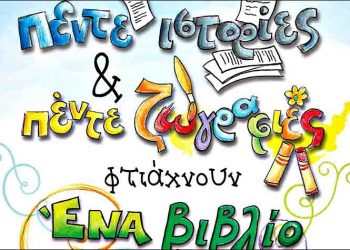 «Πέντε ιστορίες και πέντε ζωγραφιές φτιάχνουν ένα βιβλίο»