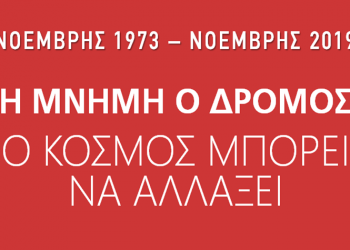 17 Νοέμβρη 1973 - 17 Νοέμβρη 2019: Η Μνήμη ο Δρόμος
