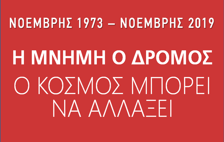 17 Νοέμβρη 1973 - 17 Νοέμβρη 2019: Η Μνήμη ο Δρόμος
