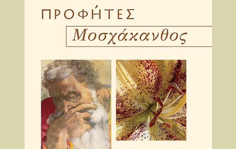 Προφήτες - Μοσχάκανθος