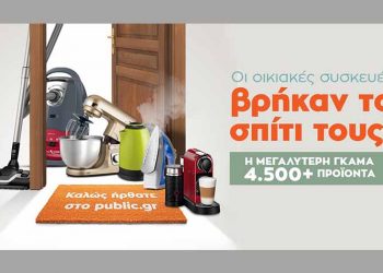 Οι μικρές οικιακές συσκευές βρήκαν το σπίτι τους στο Public.gr