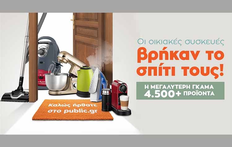 Οι μικρές οικιακές συσκευές βρήκαν το σπίτι τους στο Public.gr