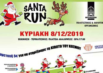 «Santa Run» για καλό σκοπό την Κυριακή 8 Δεκεμβρίου