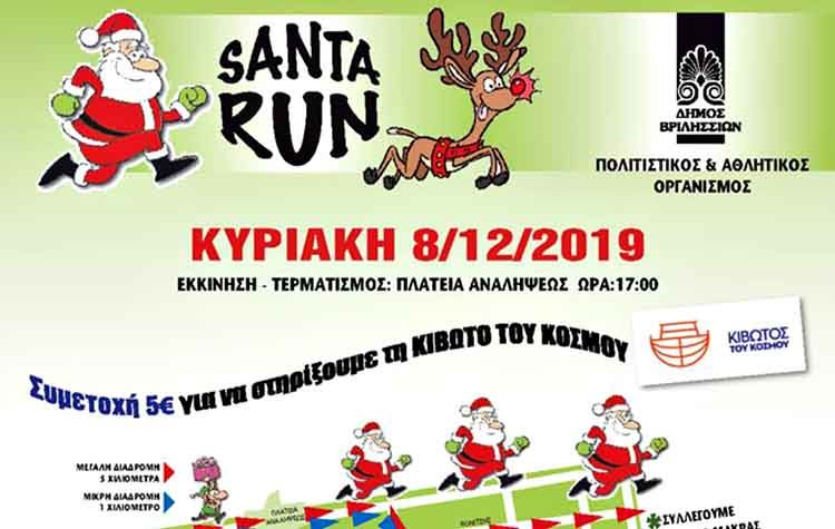 «Santa Run» για καλό σκοπό την Κυριακή 8 Δεκεμβρίου