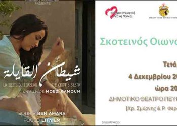 «Σκοτεινός οιωνός» από την Κινηματογραφική Λέσχη Πεύκης