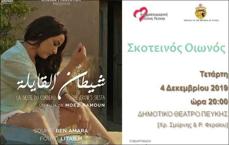 «Σκοτεινός οιωνός» από την Κινηματογραφική Λέσχη Πεύκης