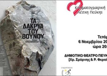 «Τα Δάκρυα του Βουνού» από την Κινηματογραφική Λέσχη Πεύκης