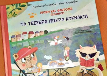 Αρσέν και Φαντομά Τζούνιορ: Τα τέσσερα μικρά κυκνάκια