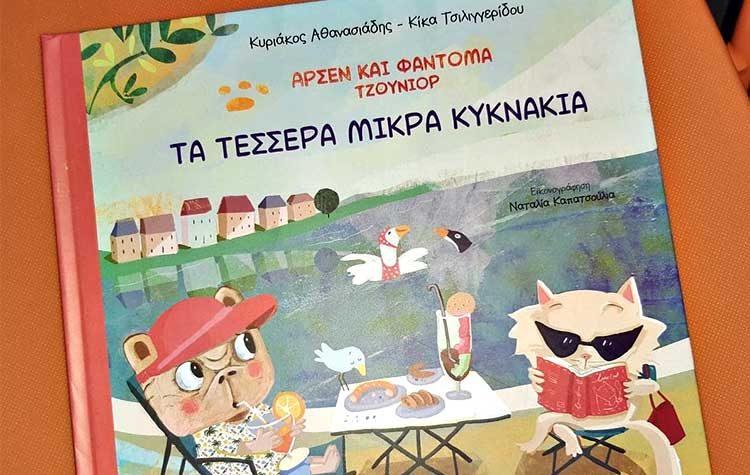 Αρσέν και Φαντομά Τζούνιορ: Τα τέσσερα μικρά κυκνάκια