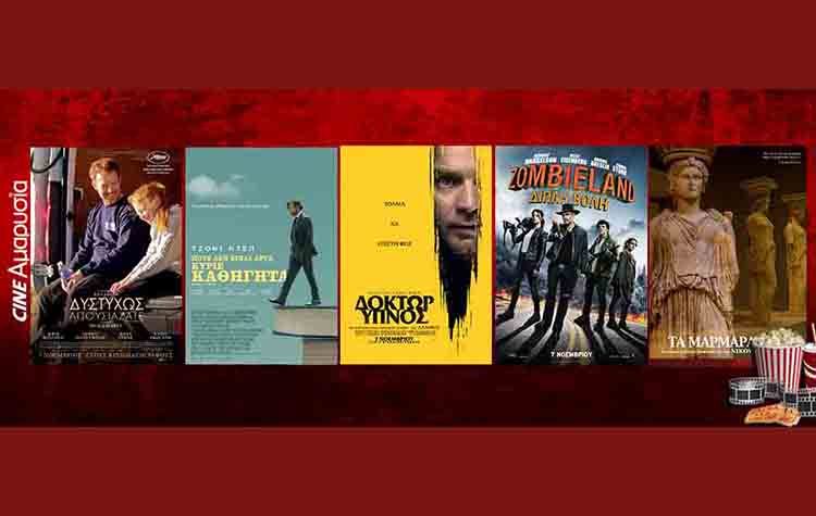 Ταινίες της εβδομάδας: Από τον «Δόκτωρ Ύπνος» στο «Ποτέ δεν είναι αργά κύριε καθηγητά»