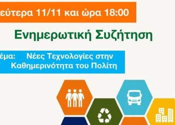 Ενημερωτική Συζήτηση για τις Νέες Τεχνολογίες στις 11 Νοεμβρίου