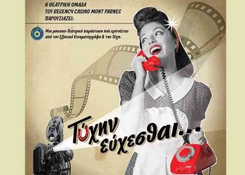 «Τύχην Εύχεσθαι»: Μουσικοθεατρική παράσταση φιλανθρωπικού χαρακτήρα στην «Αθηναΐδα»