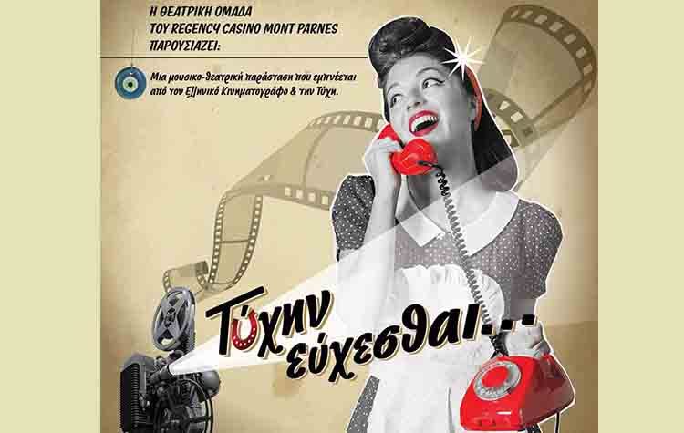 «Τύχην Εύχεσθαι»: Μουσικοθεατρική παράσταση φιλανθρωπικού χαρακτήρα στην «Αθηναΐδα»