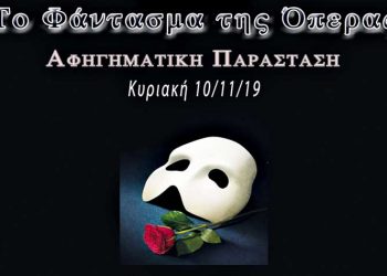 «Το Φάντασμα της Όπερας»: Αφηγηματική παράσταση στο Ιδιόμελο