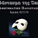 «Το Φάντασμα της Όπερας»: Αφηγηματική παράσταση στο Ιδιόμελο