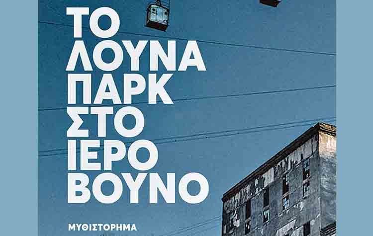 Το λούνα παρκ στο ιερό βουνό