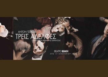 Οι «Τρεις αδελφές» του Τσέχωφ στο θέατρο «Βεάκη»