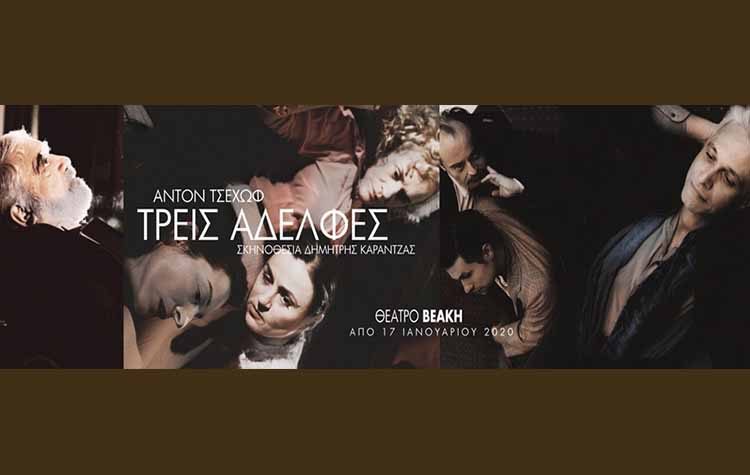 Οι «Τρεις αδελφές» του Τσέχωφ στο θέατρο «Βεάκη»