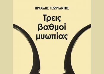 Τρεις βαθμοί μυωπίας - Χριστίνα