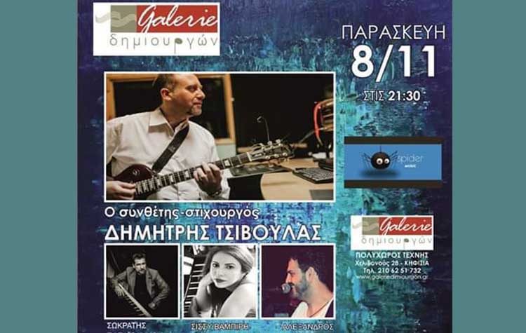 «Τραγουδάμε για όλα και κανένα» στη Galerie Δημιουργών