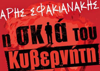 «Η σκιά του κυβερνήτη» του Άρη Σφακιανάκη