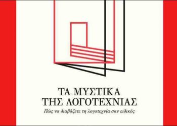 Τα μυστικά της λογοτεχνίας