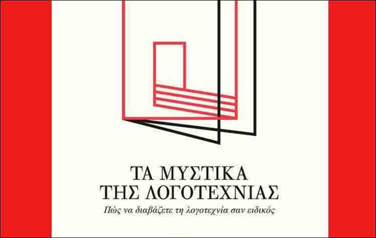 Τα μυστικά της λογοτεχνίας