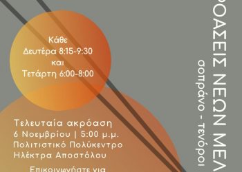 Τελευταία ακρόαση για τα νέα μέλη της χορωδίας του Δήμου