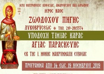 Υποδοχή Τίμιας Κάρας Αγίας Παρασκευής στον Ιερό Ναό Ζωοδόχου Πηγής