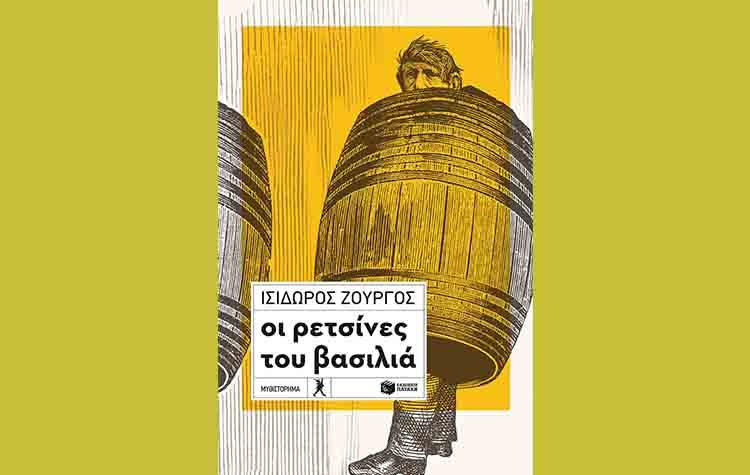 Οι ρετσίνες του βασιλιά