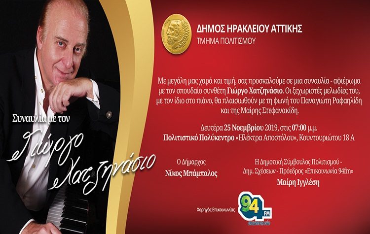 Ο Γιώργος Χατζηνάσιος στο Πολιτιστικό Πολύκεντρο του Δήμου Ηρακλείου