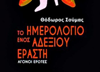 Το ημερολόγιο ενός αδέξιου εραστή